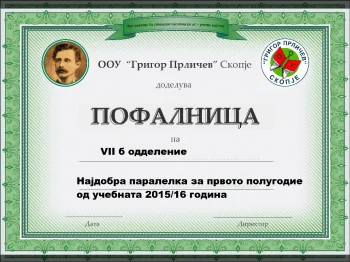 Најдобра паралелка за прво полугодие 2015/16, 12-02-2016 - слика 1