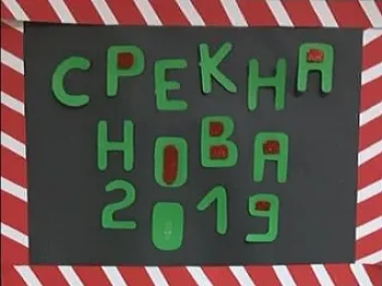 Новогодишна магија во нашето училиште 2018 13-12-2018 - слика 24