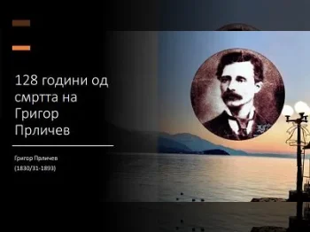 128 години од смртта на Григор Прличев 03-02-2021 - слика 2