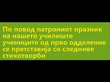 Активности по повод патрониот празник 03-03-2021 - слика 1