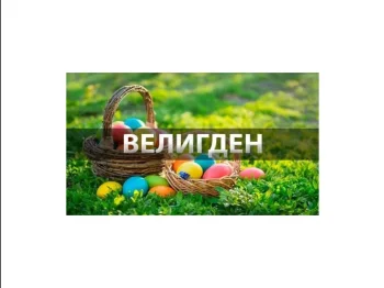 Честит Велигден 2021 29-04-2021 - слика 10