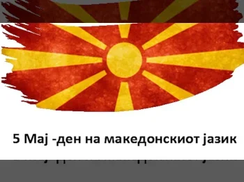 5ти Maj Ден на македонскиот јазик 05-05-2021 - слика 1
