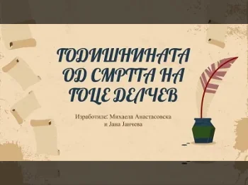 Одбележување на смртта на Гоце Делчев 29-04-2021 - слика 7