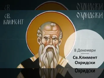 Презентација за Св. Климент 07-12-2022 - слика 9