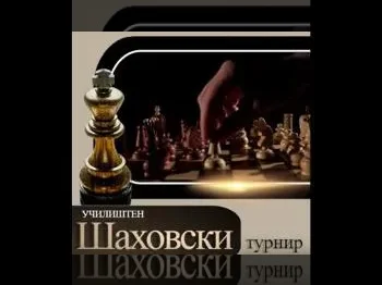 Започнува шаховскиот турнир 09-02-2023 - слика 1
