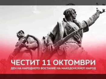 Честит 11 Октомври 10-10-2023 - слика 1