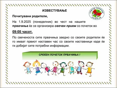 Среќен почеток првачиња 27 08 2025