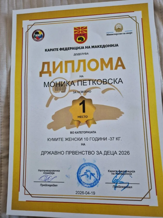 Прво место на Државното првенство за деца 23 04 2026 02