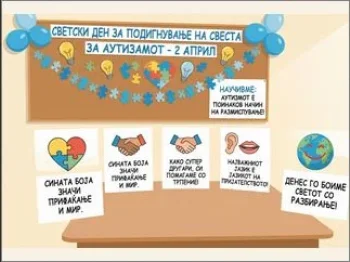 Светот е поубав кога го боиме со разбирање! 02-04-2026 - слика 1