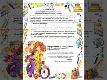 Zapishuvanje na uchenici vo prvo oddelenie vo uchebnata 2026/27 godina 2