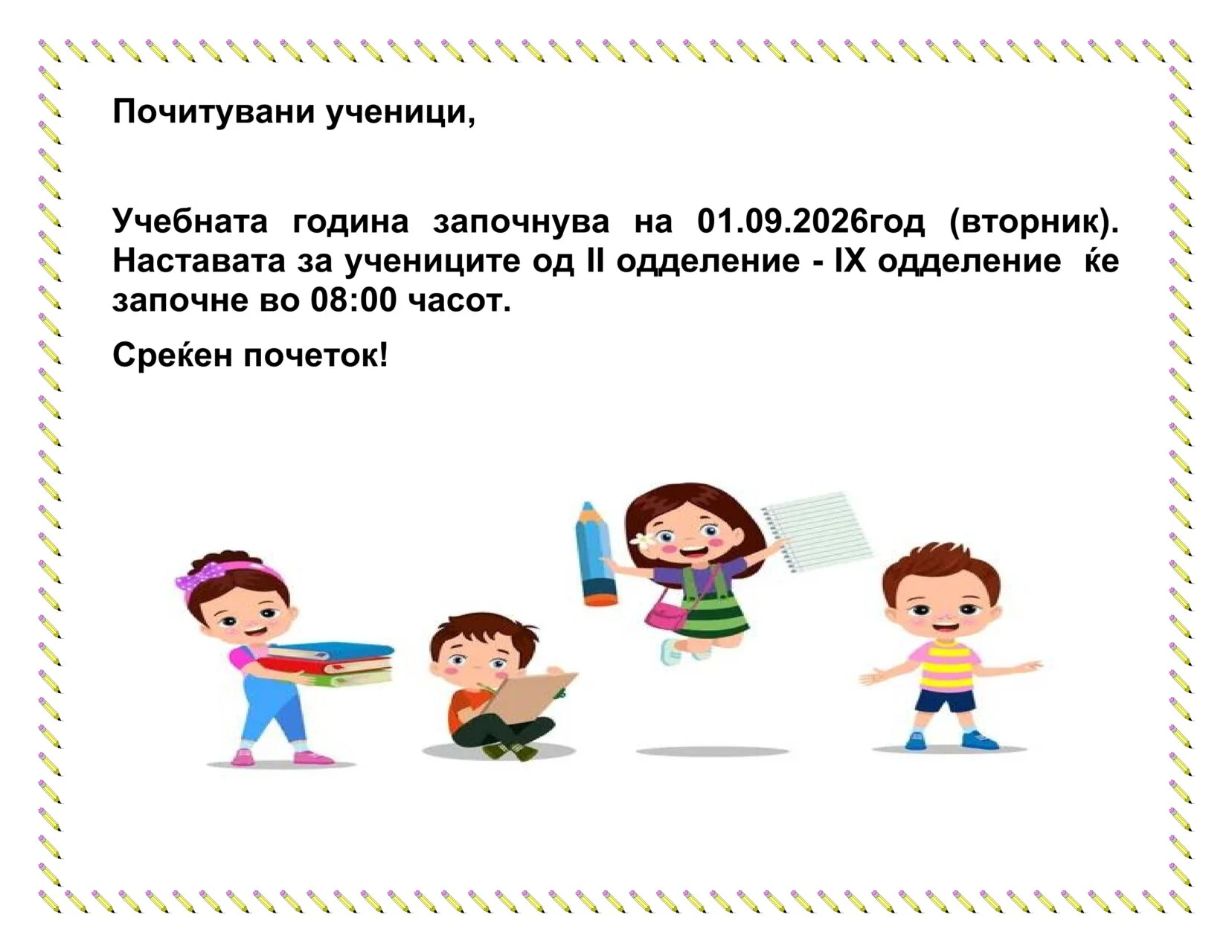 Известување за 01.09.2026г