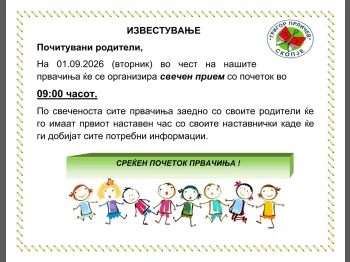Известување за 01.09.2026г, 26-08-2026 - слика 3