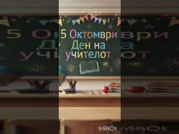 5 Октомври – Светски ден на учителот 5-а и 5-б - 05.10.2026