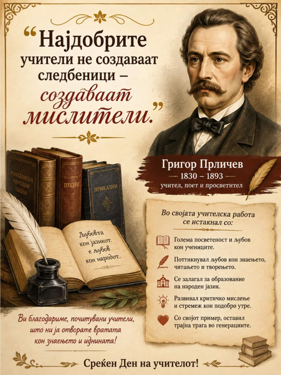 Дигитална благодарност за Денот на учителот