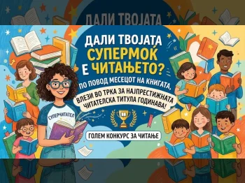 Внимание, читатели! Се бара супер читател на годината! - 26.10.2026